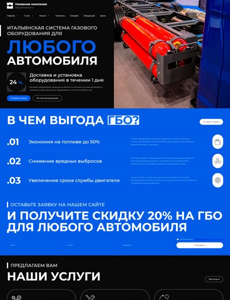 Готовый Сайт-Бизнес № 6275624 - Газовое оборудование для автотранспорта (Превью)