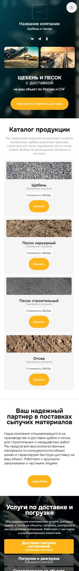 Готовый Сайт-Бизнес № 6304670 - Сыпучие материалы. Щебень, песок (Мобильная версия)