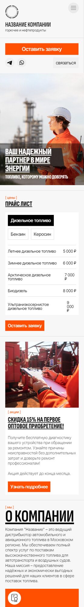 Готовый Сайт-Бизнес № 6326738 - Доставка топлива и нефтепродуктов (Мобильная версия)