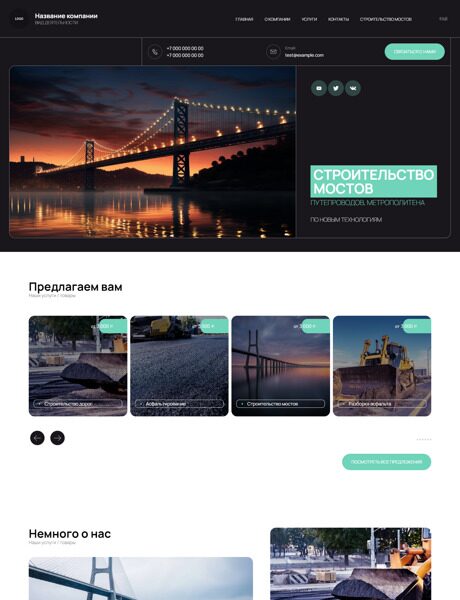 Готовый Сайт-Бизнес № 6350788 - Строительство и ремонт дорог, мостов (Превью)