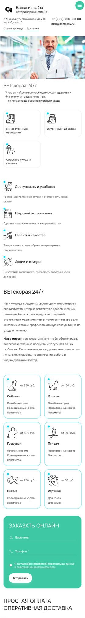 Готовый Сайт-Бизнес № 6383078 - Ветеринарные аптеки (Мобильная версия)