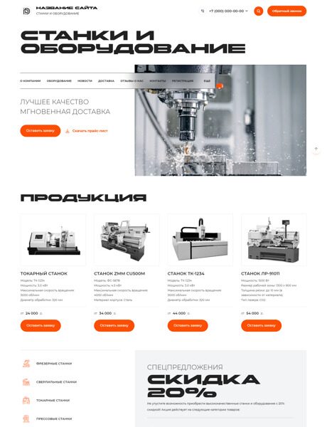 Готовый Сайт-Бизнес № 6396450 - Станки и оборудование (Превью)