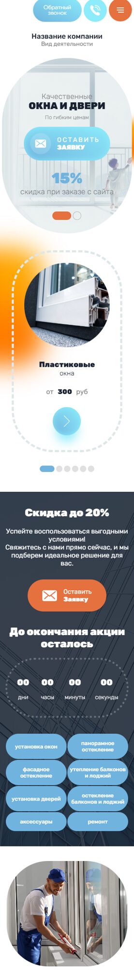 Готовый Сайт-Бизнес № 6866245 - Окна, остекление балконов, лоджий (Мобильная версия)