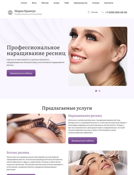 Готовый Лендинг № 5650287 - Профессиональный лешмейкер (Превью)