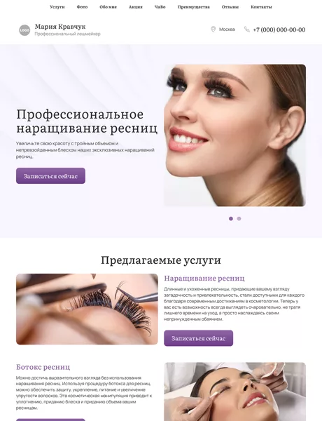Готовый Лендинг № 5650287 - Профессиональный лешмейкер (Превью)