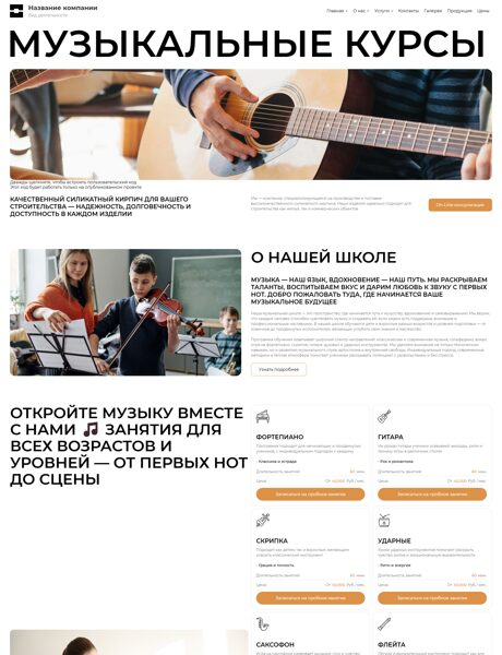 Готовый Сайт-Бизнес № 7257848 - Музыкальные курсы (Превью)