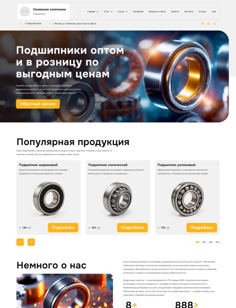 Готовый Сайт-Бизнес № 7295802 - Подшипники, шарики (Превью)