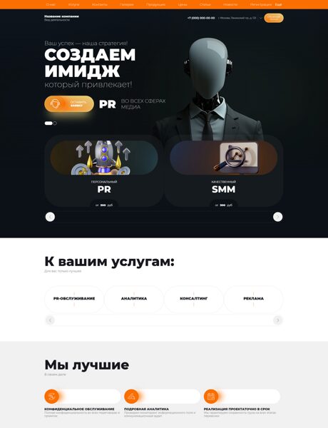 Готовый Сайт-Бизнес № 7323980 - PR агенство (Превью)
