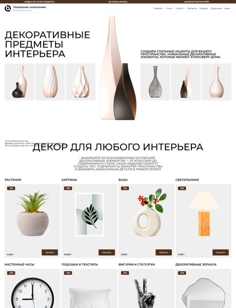 Готовый Сайт-Бизнес № 7352465 - Предметы интерьера (Превью)