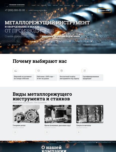 Готовый Сайт-Бизнес № 7371925 - Металлорежущий инструмент (Превью)