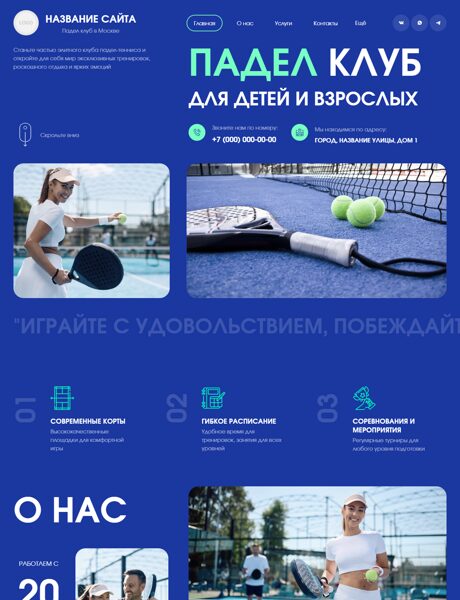 Готовый Сайт-Бизнес № 7372142 - Падел-теннис (Превью)