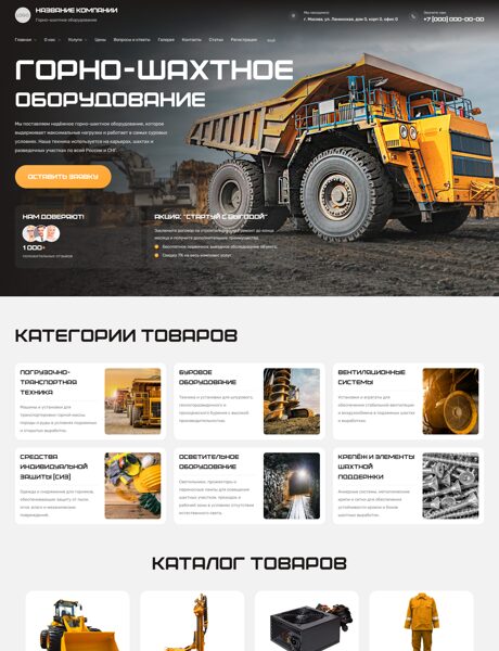 Готовый Сайт-Бизнес № 7415540 - Горно-шахтное оборудование (Превью)