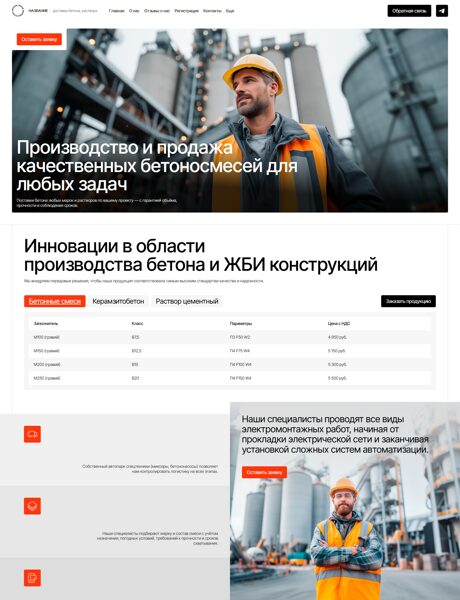Готовый Сайт-Бизнес № 7453873 - Производство доставка бетона, раствора (Превью)