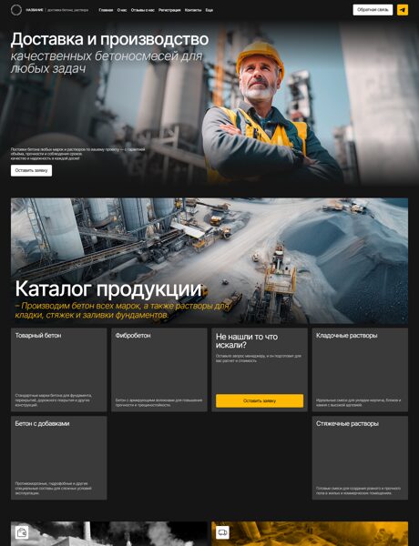 Готовый Сайт-Бизнес № 7456546 - Производство доставка бетона, раствора (Превью)