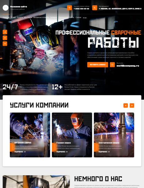 Готовый Сайт-Бизнес № 7456672 - Сварочные работы (Превью)
