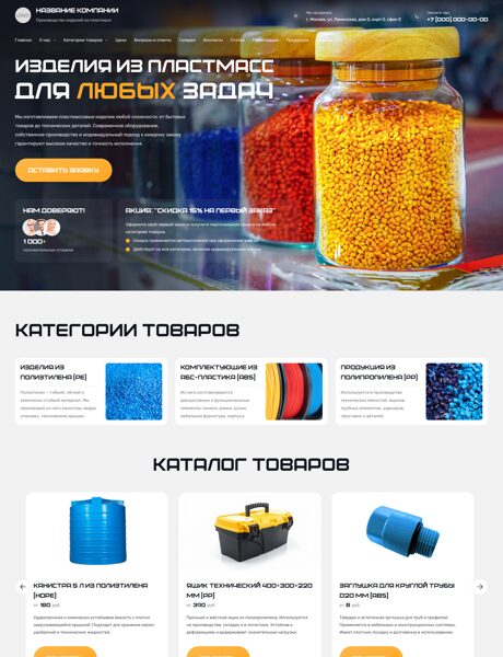 Готовый Сайт-Бизнес № 7473448 - Производство изделий из пластмасс (Превью)