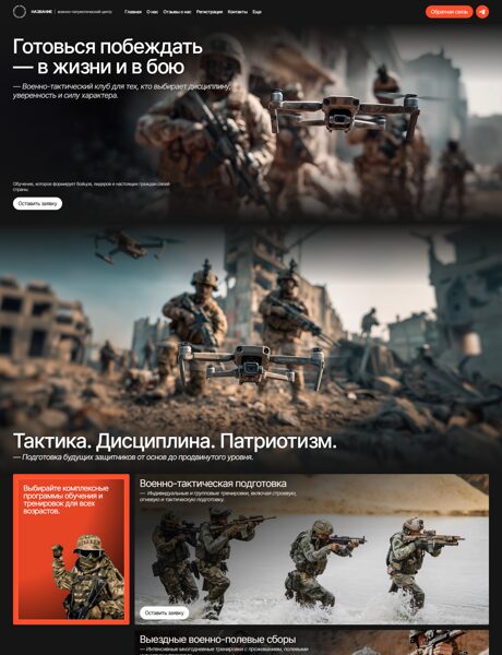 Готовый Сайт-Бизнес № 7480627 - Военно-тактическая подготовка (Превью)