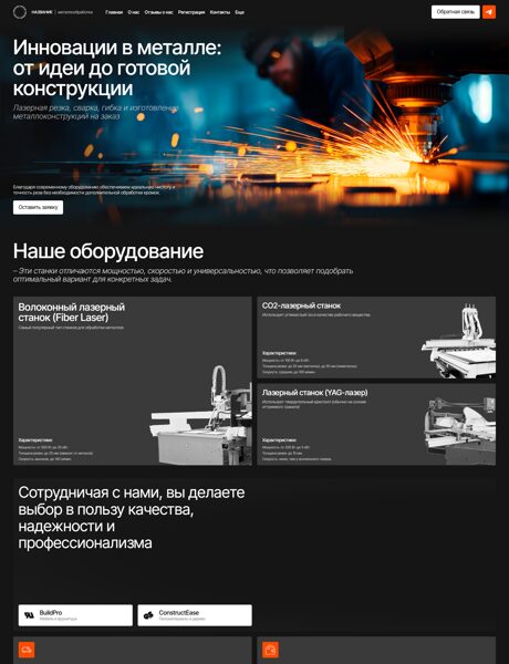 Готовый Сайт-Бизнес № 7499448 - Лазерная металлообработка и оборудование (Превью)