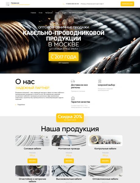 Готовый Сайт-Бизнес № 7508227 - Кабельно-проводниковая продукция (Превью)