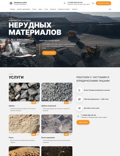 Готовый Сайт-Бизнес № 7538413 - Сыпучие материалы (Превью)