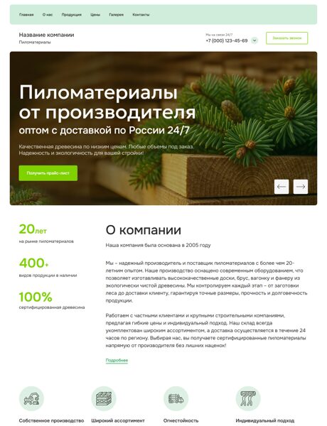Готовый Сайт-Бизнес № 7139385 - Пиломатериалы (Превью)