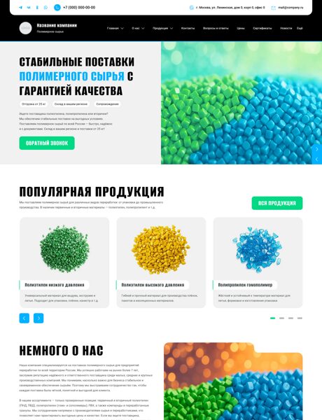 Готовый Сайт-Бизнес № 7402141 - Полимерное сырье и материалы (Превью)