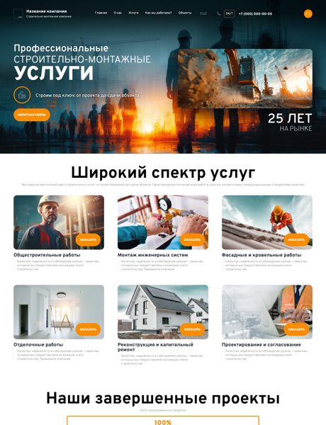 Готовый Сайт-Бизнес № 7534720 - Строительно-монтажная компания (Превью)
