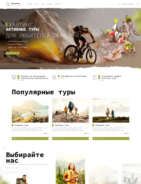 Готовый Сайт-Бизнес № 7539590 - Хайтинг. Пешеходный туризм. Активные туры (Превью)