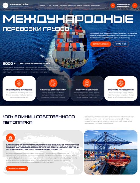 Готовый Сайт-Бизнес № 7549802 - Международные грузоперевозки (Превью)