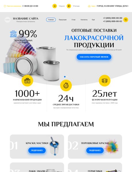 Готовый Сайт-Бизнес № 7574952 - Лакокрасочные материалы, краски (Превью)
