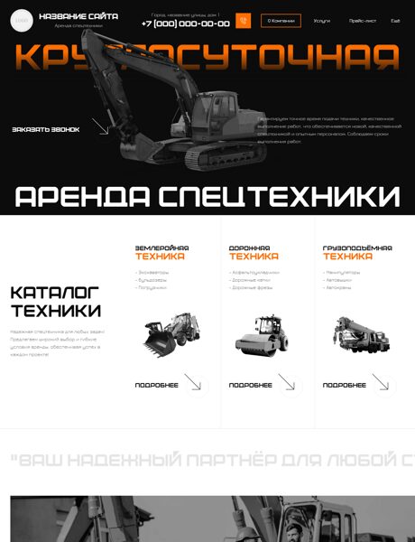 Готовый Сайт-Бизнес № 7587073 - Аренда спецтехники (Превью)