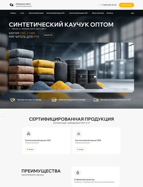 Готовый Сайт-Бизнес № 7623341 - Синтетический каучук (Превью)