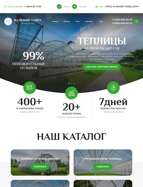 Готовый Сайт-Бизнес № 7630581 - Изготовление и продажа теплиц (Превью)