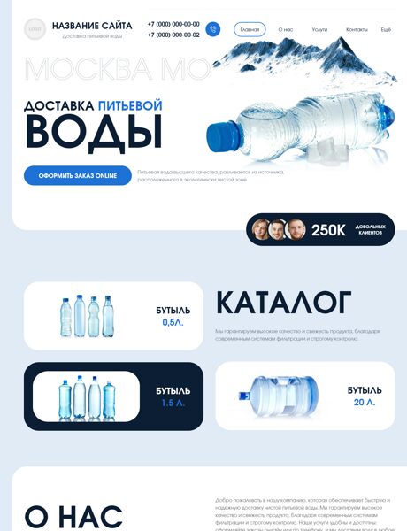 Готовый Сайт-Бизнес № 7634916 - Продажа и доставка питьевой воды (Превью)