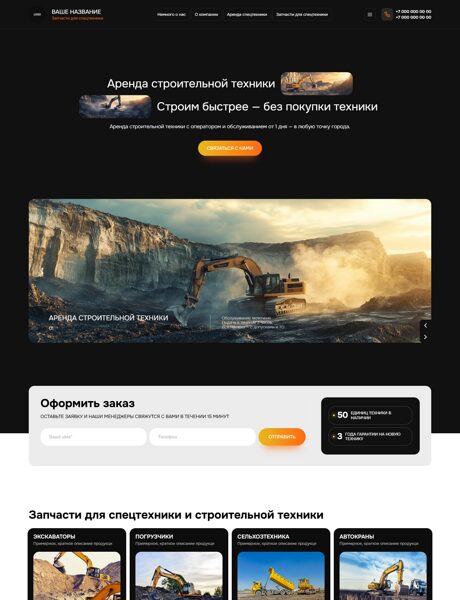 Готовый Сайт-Бизнес № 7684918 - Спецтехника (Превью)
