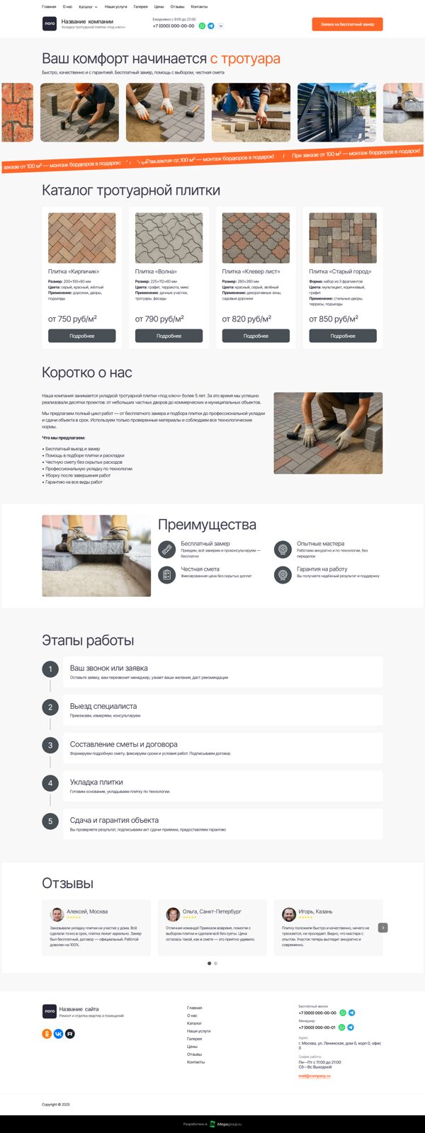 Готовый Сайт-Бизнес № 7771245 - Сайт по укладке тротуарной плитки (Десктопная версия)