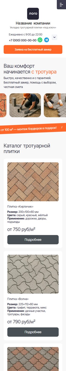 Готовый Сайт-Бизнес № 7771245 - Сайт по укладке тротуарной плитки (Мобильная версия)