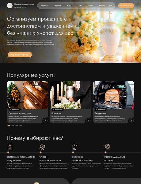 Готовый Сайт-Бизнес № 7811426 - Ритуальные услуги, помощь в организации похорон (Превью)