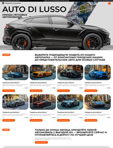Готовый Сайт-Бизнес № 7907810 - Аренда автомобилей (Превью)